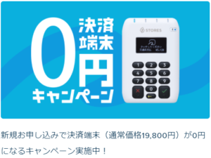 ０円キャンペーン